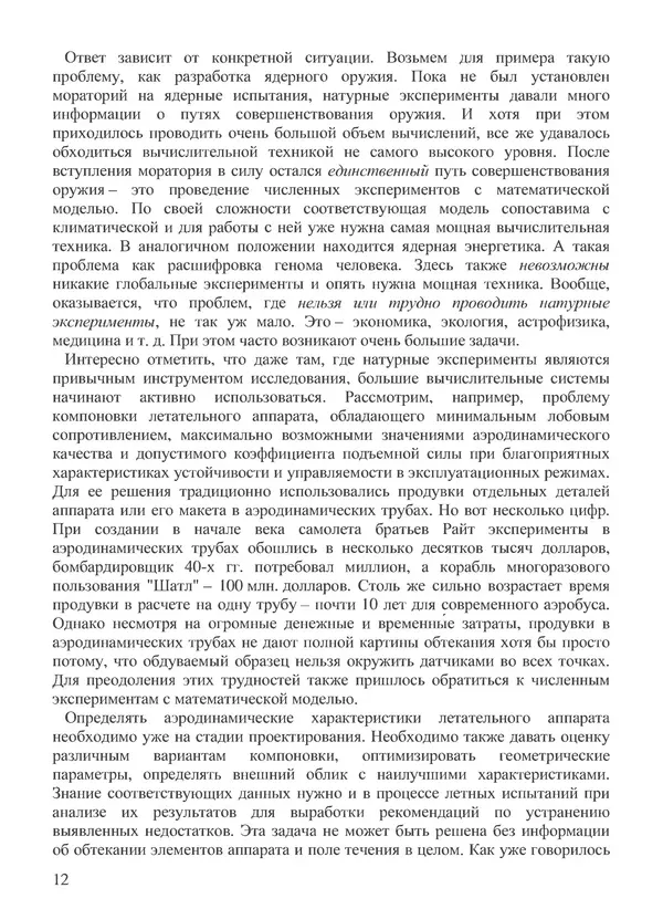 КулЛиб. В. В. Воеводин - Вычислительная математика и структура алгоритмов. Страница № 12