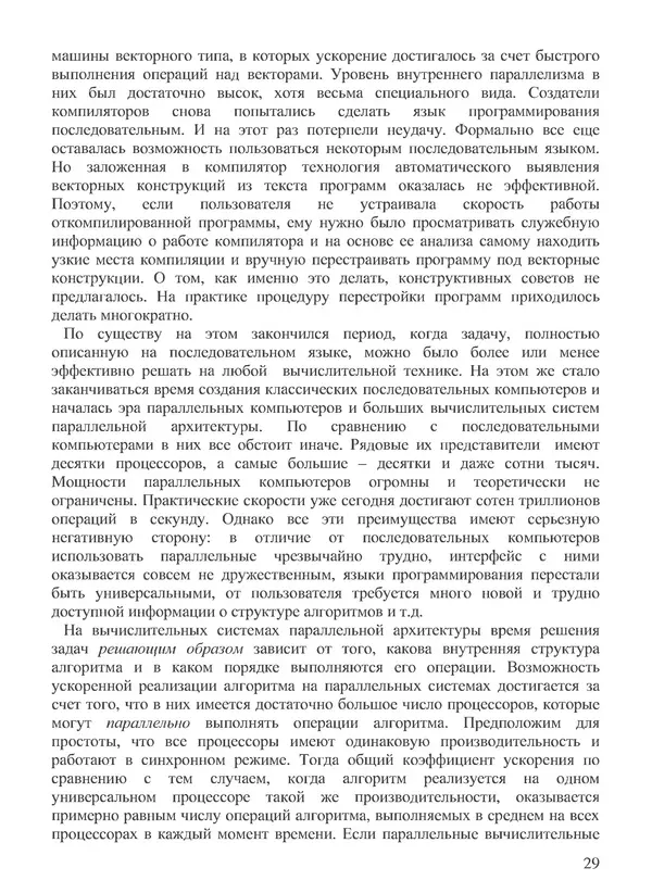 КулЛиб. В. В. Воеводин - Вычислительная математика и структура алгоритмов. Страница № 29