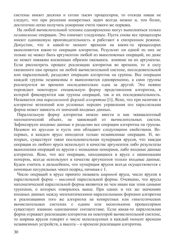КулЛиб. В. В. Воеводин - Вычислительная математика и структура алгоритмов. Страница № 30