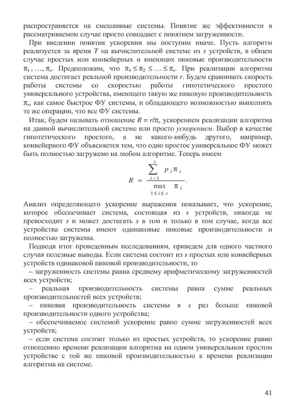 КулЛиб. В. В. Воеводин - Вычислительная математика и структура алгоритмов. Страница № 41