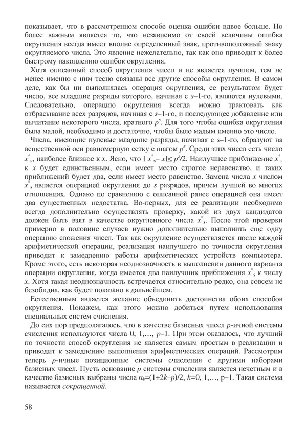 КулЛиб. В. В. Воеводин - Вычислительная математика и структура алгоритмов. Страница № 58