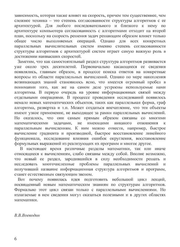 КулЛиб. В. В. Воеводин - Вычислительная математика и структура алгоритмов. Страница № 6