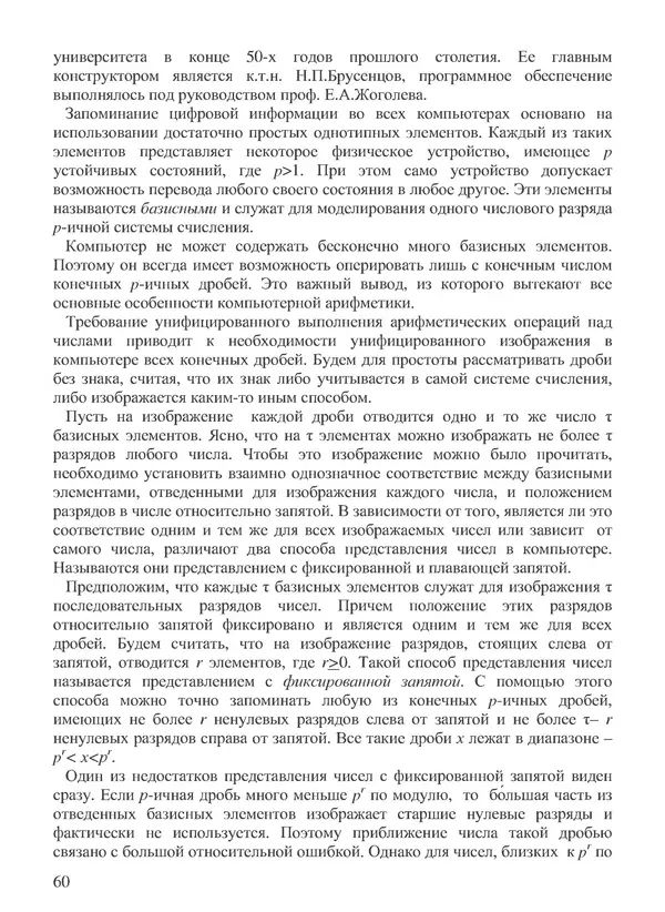 КулЛиб. В. В. Воеводин - Вычислительная математика и структура алгоритмов. Страница № 60