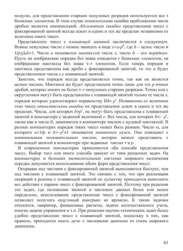 КулЛиб. В. В. Воеводин - Вычислительная математика и структура алгоритмов. Страница № 61
