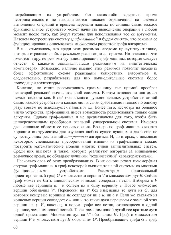 КулЛиб. В. В. Воеводин - Вычислительная математика и структура алгоритмов. Страница № 68