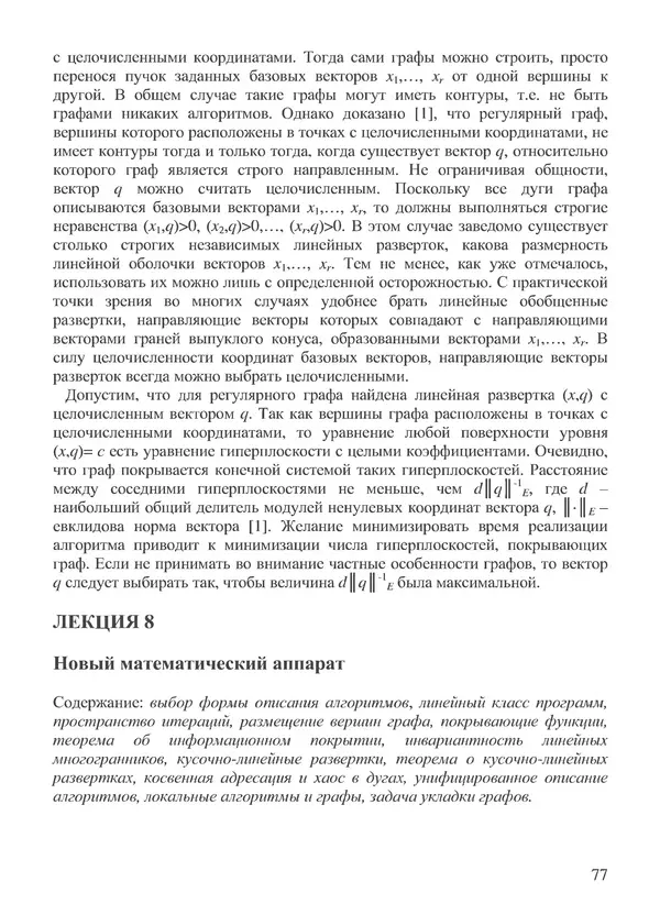 КулЛиб. В. В. Воеводин - Вычислительная математика и структура алгоритмов. Страница № 77