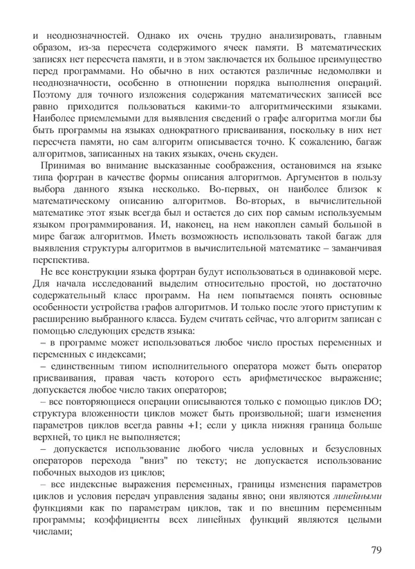 КулЛиб. В. В. Воеводин - Вычислительная математика и структура алгоритмов. Страница № 79