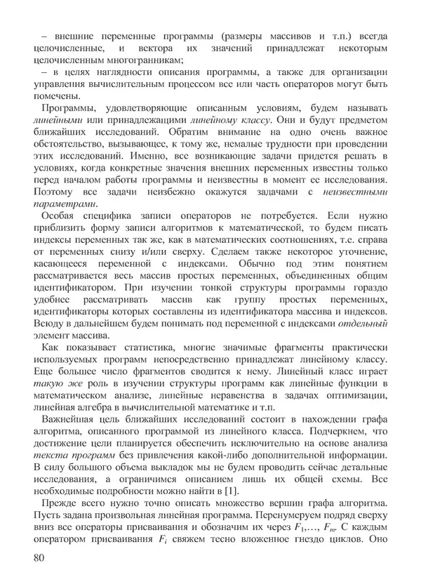 КулЛиб. В. В. Воеводин - Вычислительная математика и структура алгоритмов. Страница № 80