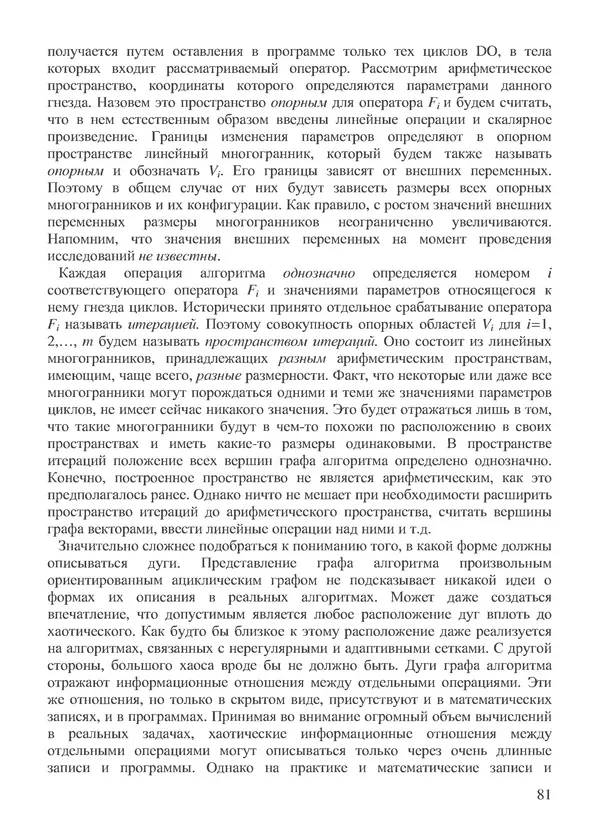 КулЛиб. В. В. Воеводин - Вычислительная математика и структура алгоритмов. Страница № 81