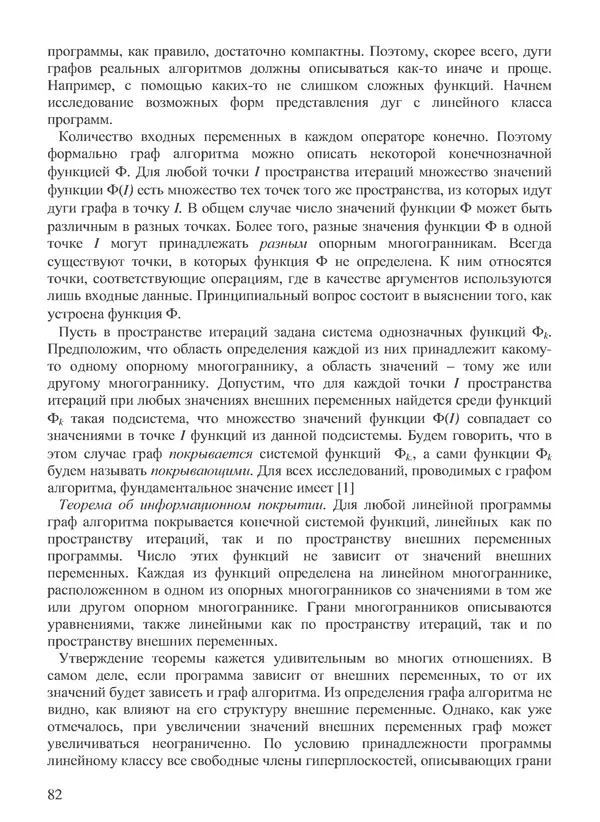 КулЛиб. В. В. Воеводин - Вычислительная математика и структура алгоритмов. Страница № 82