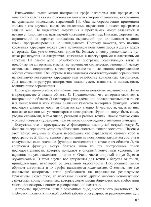 КулЛиб. В. В. Воеводин - Вычислительная математика и структура алгоритмов. Страница № 87