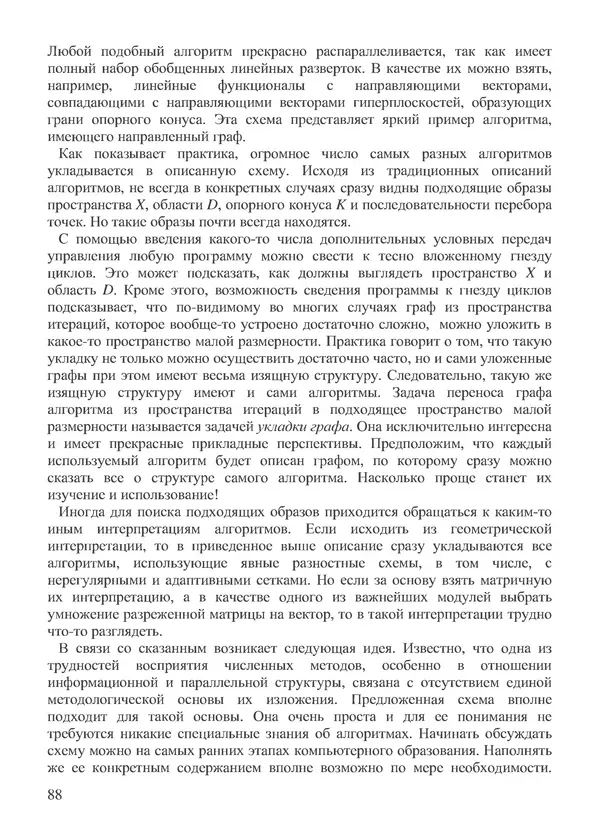 КулЛиб. В. В. Воеводин - Вычислительная математика и структура алгоритмов. Страница № 88