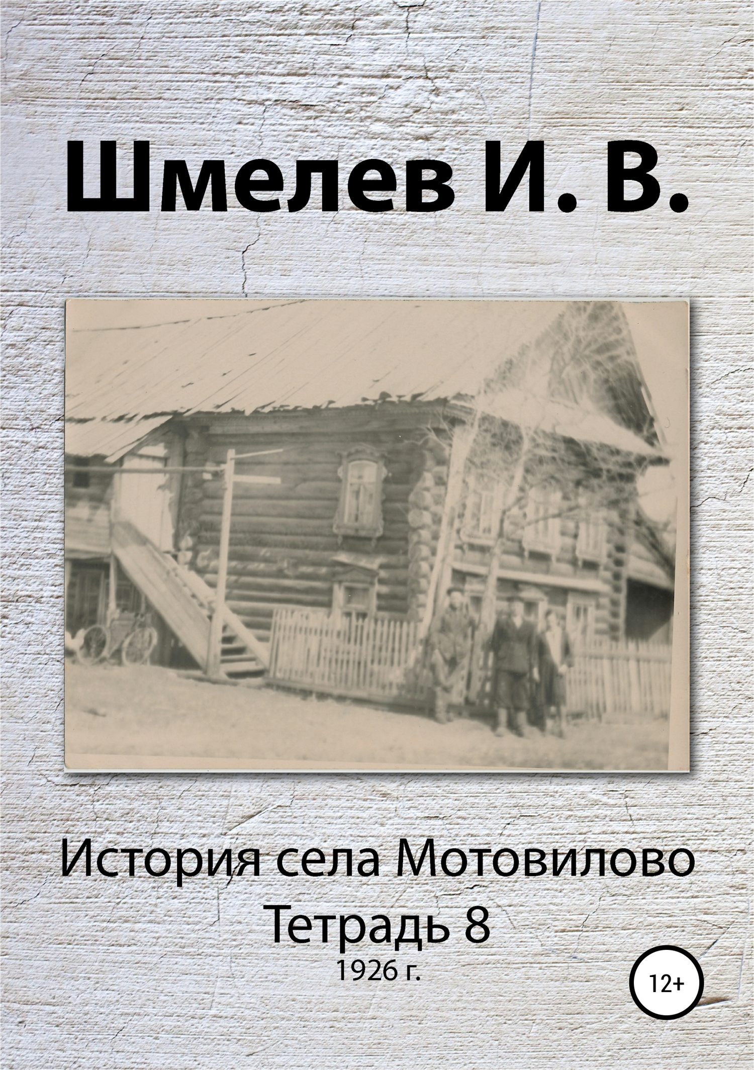 История села Мотовилово. Тетрадь 8 (1926 г.) (fb2)