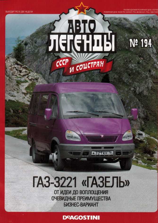 ГАЗ-3221 "Газель". Журнал «Автолегенды СССР». Иллюстрация 3