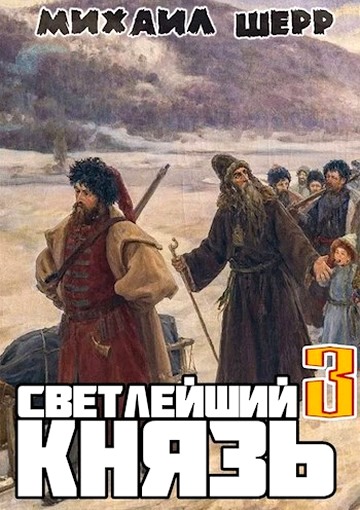 Князь сибирский 3 читать