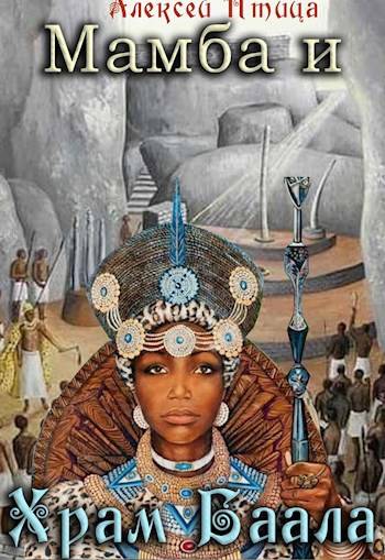 Мамба и храм Баала (fb2)