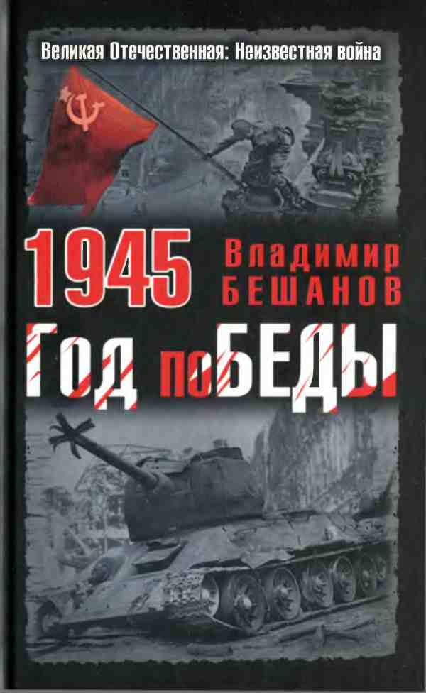 1945. Год поБЕДЫ (fb2)