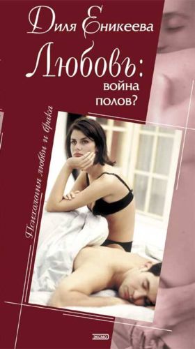 Сексуальная жизнь мужчины. Книга 2 [Диля Дэрдовна Еникеева] (fb2) читать онлайн