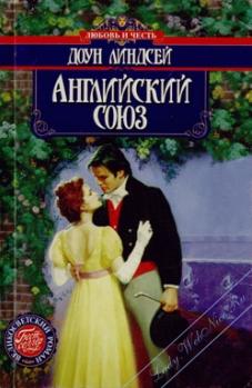 Английский союз (fb2)