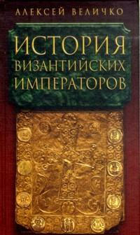 История Византийских императоров. От Константина Великого до Анастасия I (fb2)