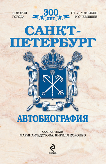 Санкт-Петербург. Автобиография (fb2)