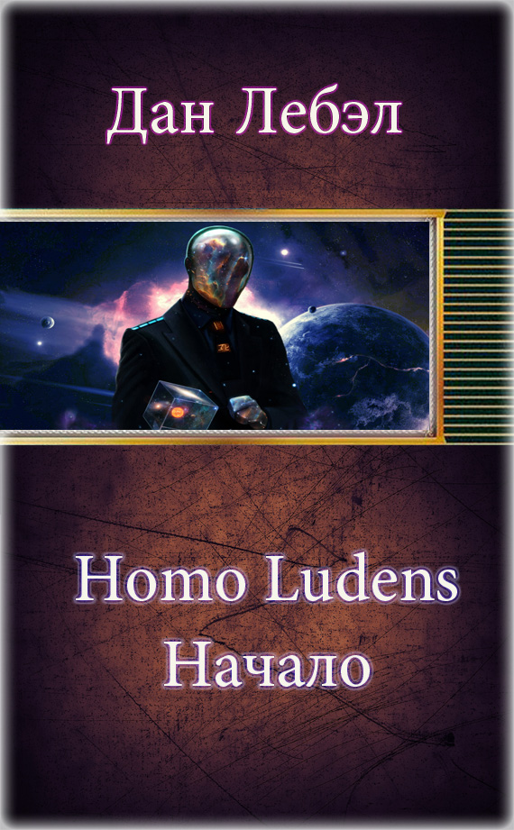 Homo Ludens. Начало (fb2)