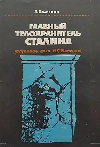 Главный телохранитель Сталина (Судебное дело Н.С.Власика) (fb2)