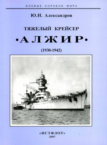 Тяжелый крейсер “Алжир" (1930-1942) (fb2)