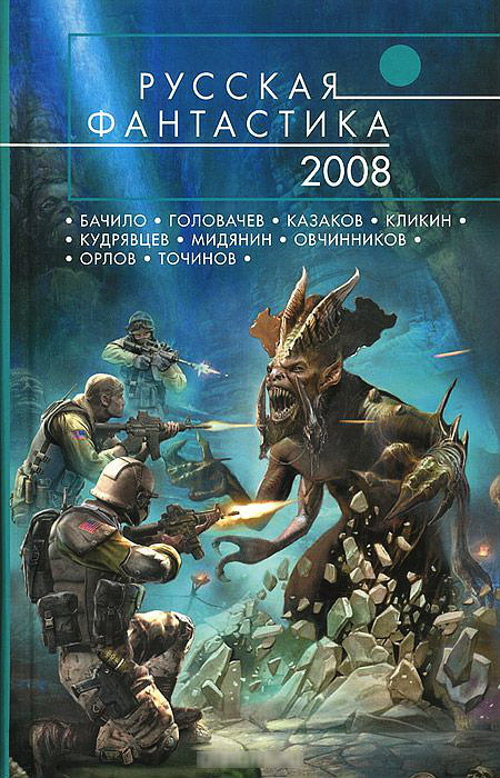 Русская фантастика 2008 (fb2)