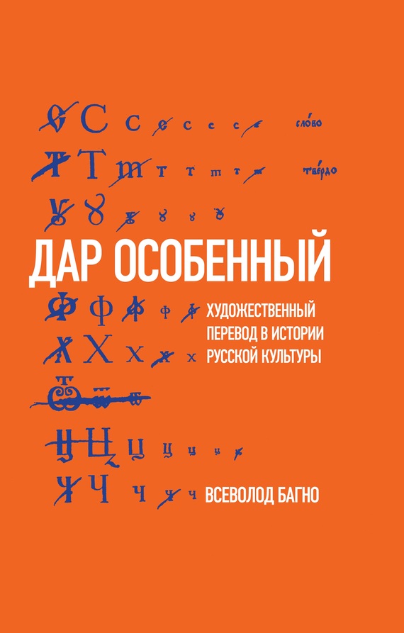 «Дар особенный»: Художественный перевод в истории русской культуры (fb2)