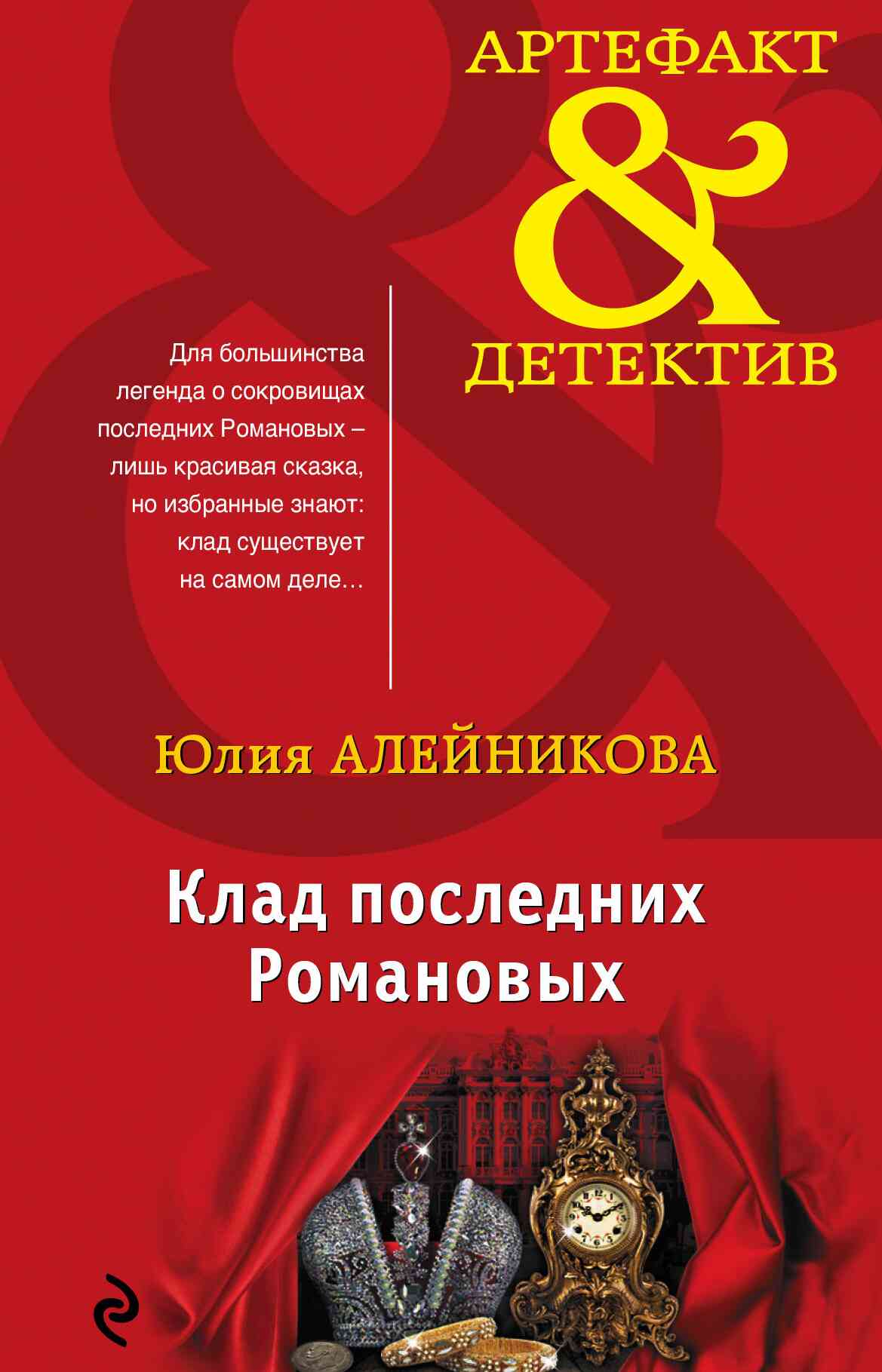 Клад последних Романовых (fb2)