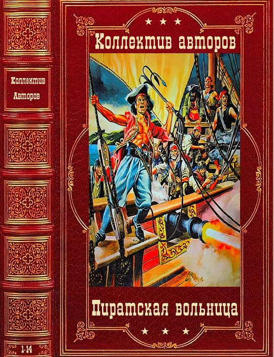 Пиратская вольница. Компиляция. Книги 1-14 (fb2)