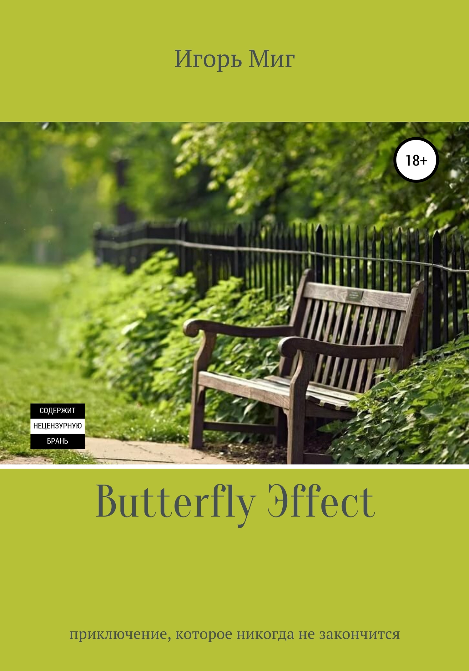 Butterfly Эffect (fb2)