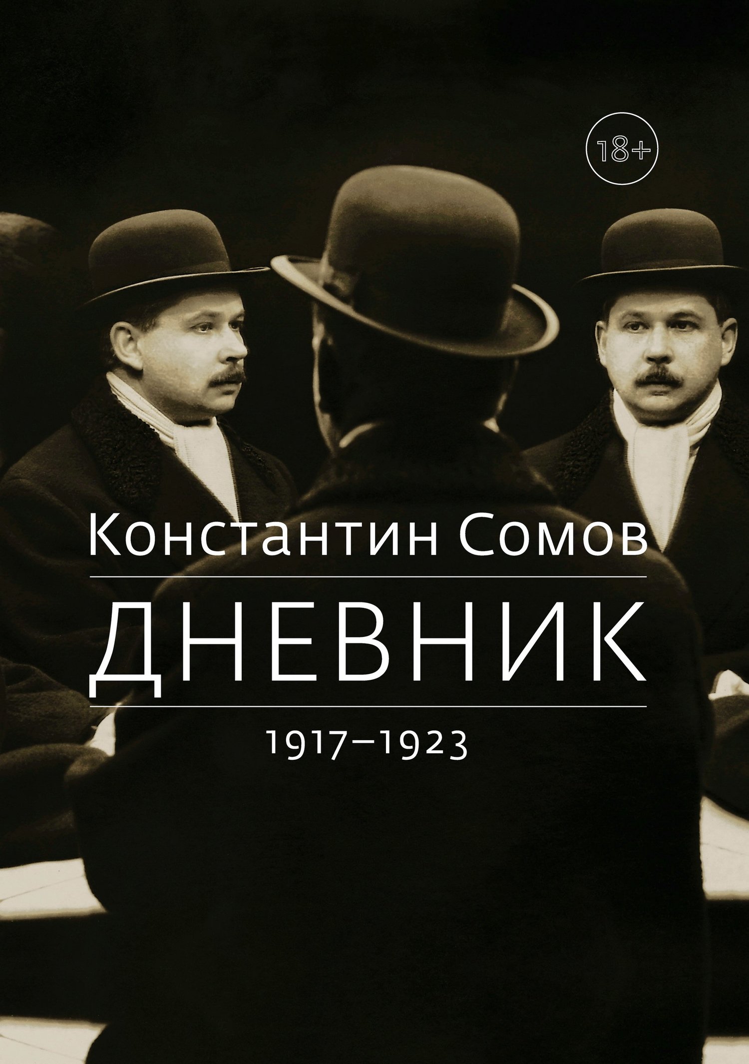 Дневник. 1917–1923 (fb2)
