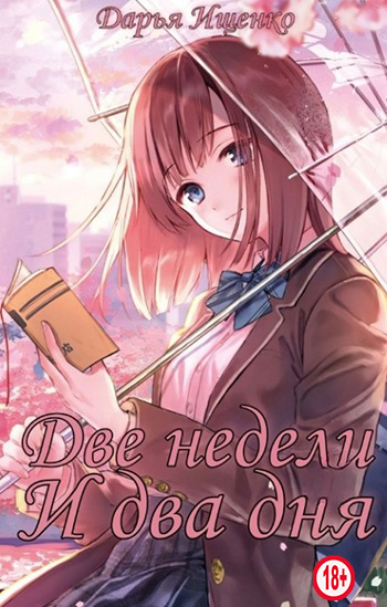 Две недели и два дня (fb2)