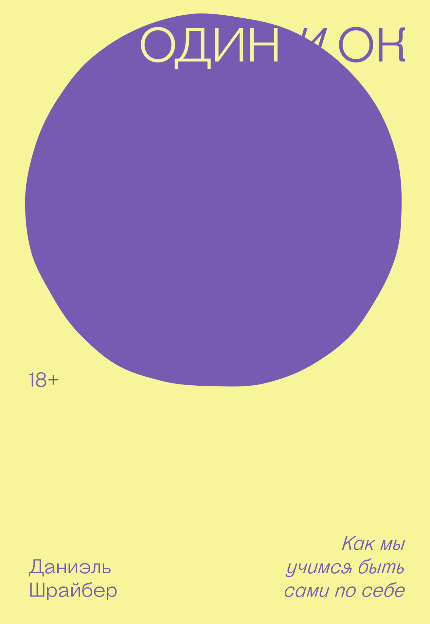 Один и ОК (fb2)