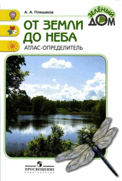 От земли до неба. Атлас-определитель (pdf)