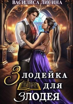 Злодейка для злодея (fb2)