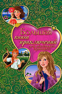 Большая книга приключений для маленьких принцесс (сборник) (fb2)