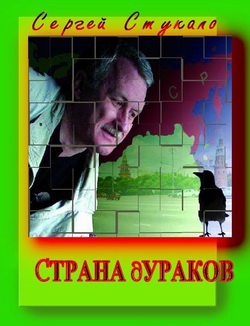 Страна Дураков (fb2)