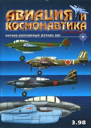Авиация и космонавтика 1998 03 (fb2)