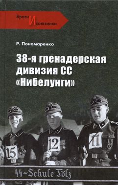 38-я гренадерская дивизия СС «Нибелунги» (fb2)