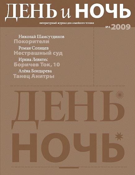 Журнал «День и ночь», 2009 № 04 (fb2)