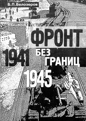 Фронт без границ. 1941–1945 гг. (fb2)