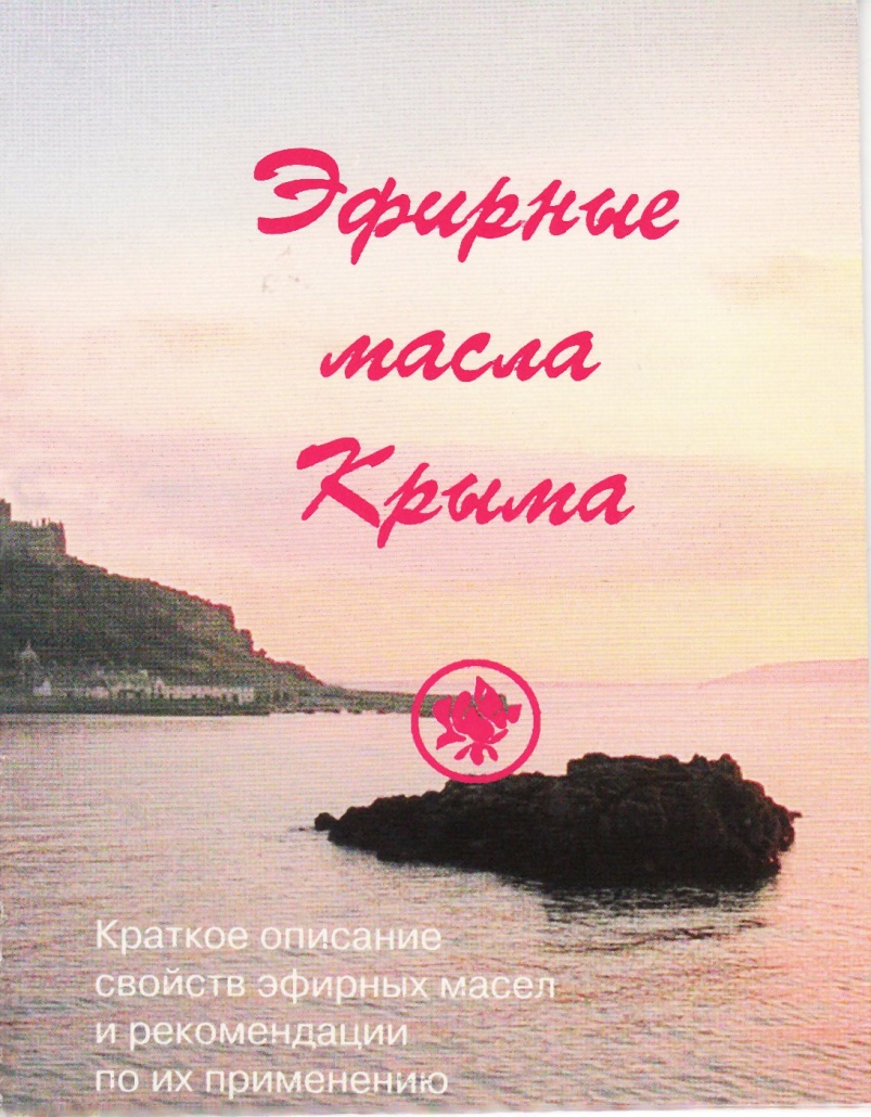 Эфирные масла Крыма (fb2)