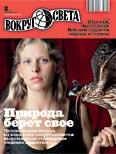 Журнал «Вокруг Света» №10 за 2010 год (fb2)