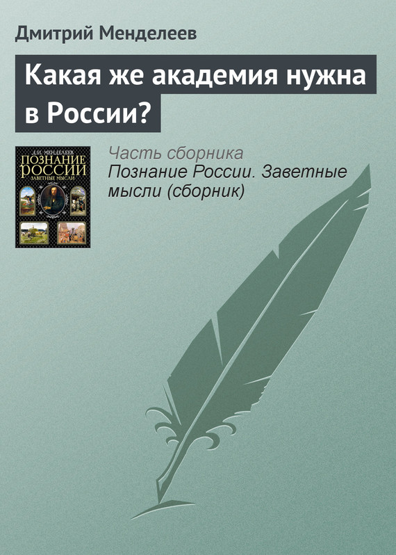 Какая же академия нужна в России? (fb2)