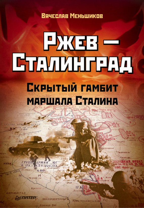 Ржев – Сталинград. Скрытый гамбит маршала Сталина (fb2)