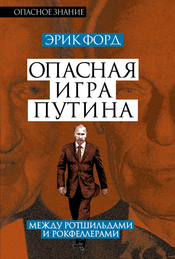Опасная игра Путина. Между Ротшильдами и Рокфеллерами (fb2)