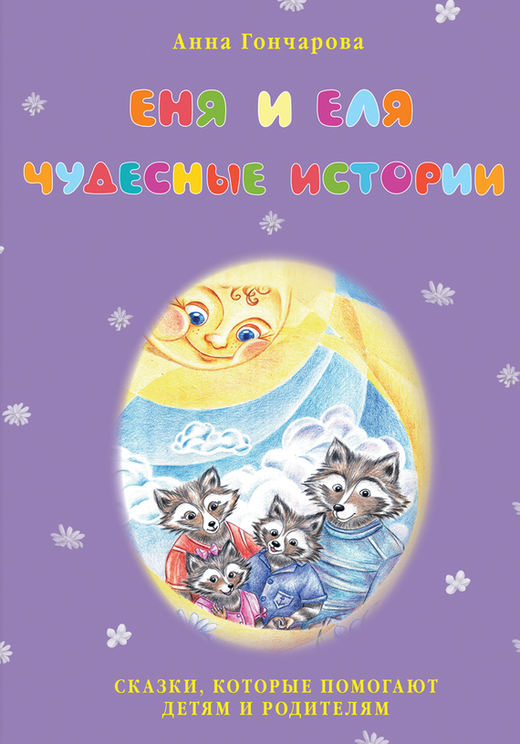Еня и Еля. Чудесные истории (fb2)
